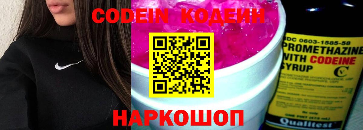 Codein напиток Lean (лин) Коломна